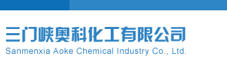 插死你的小穴爽视频三门峡奥科化工有限公司